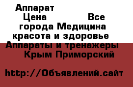 Аппарат LPG  “Wellbox“ › Цена ­ 70 000 - Все города Медицина, красота и здоровье » Аппараты и тренажеры   . Крым,Приморский